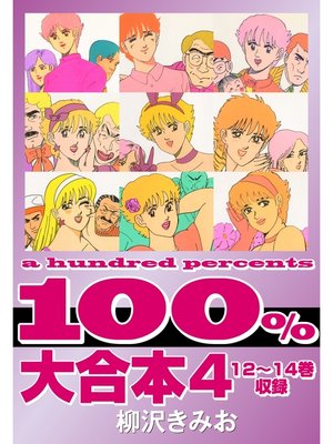 cover image of 100%　大合本4 12～14巻　収録